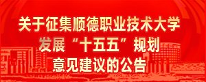 齐聚顺职大